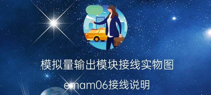 模拟量输出模块接线实物图 emam06接线说明？